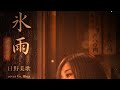 「氷雨」 日野美歌 coverd by Hina