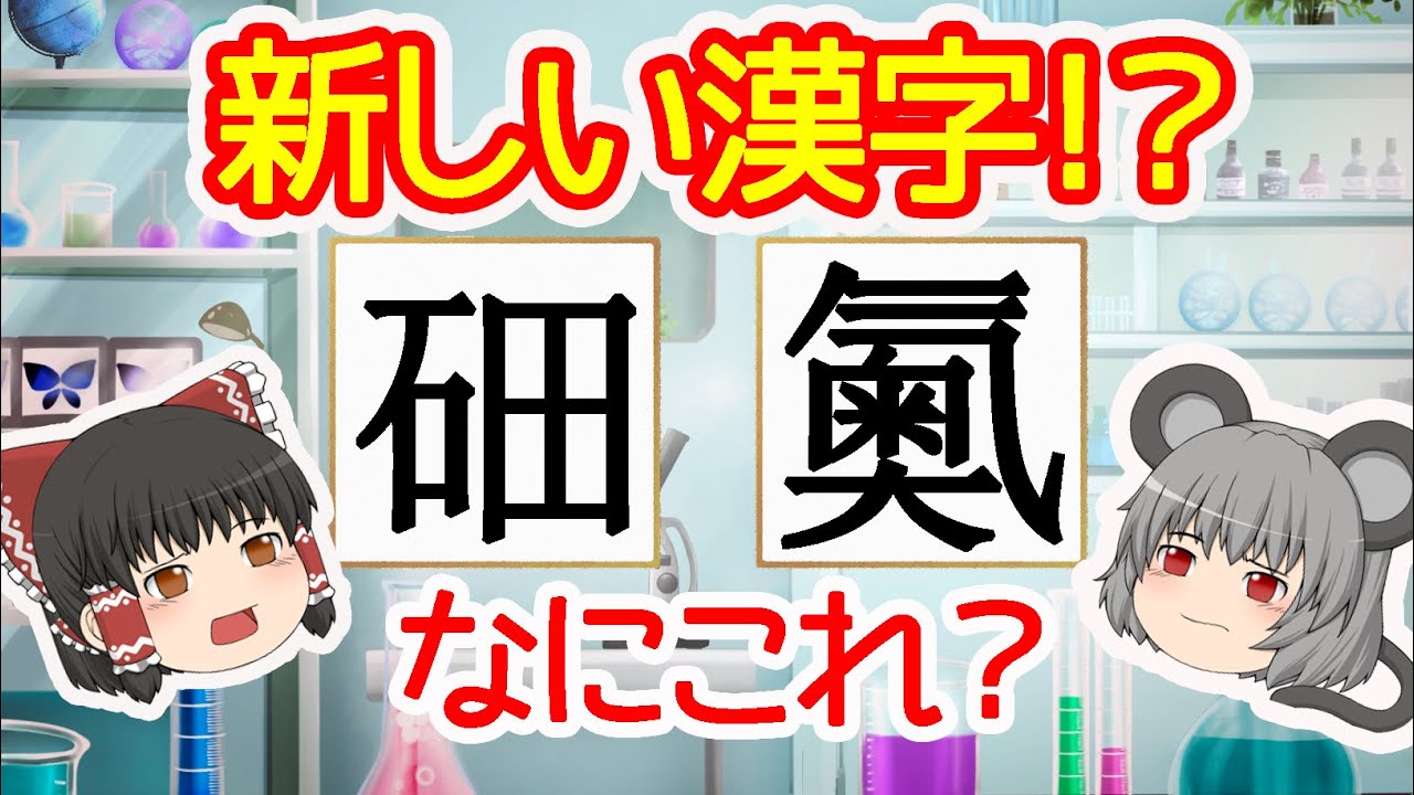 【漢字】最近出来た新しい漢字がありまして【ゆっくり解説】