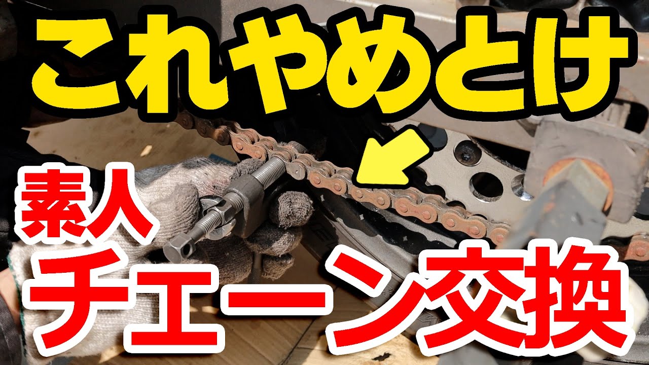 【バイクのチェーン交換のやり方】これ知らないと失敗するぞ！チェーンカッターの使い方