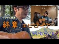 チャゲ&飛鳥「終章~エピローグ~」(リモート演奏) らいむらいと