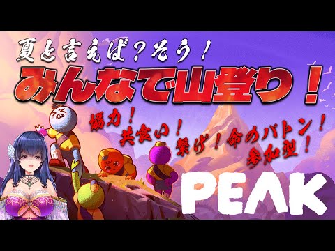 【PEAK/参加型】夏休みに遭難して山登りさせられるゲーム【ゲーム実況/Vtuber】