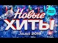 Новые хиты (Зима 2019)