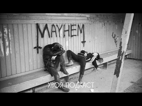 🌲#40 Dead & Euronymous (MAYHEM): возрождение и закат легенды, история Black Metal | ХВОЯ ПОДКАСТ