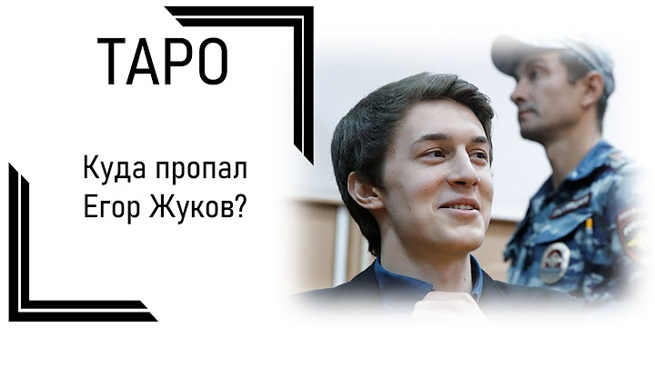 ТАРО: Куда пропал Егор Жуков?