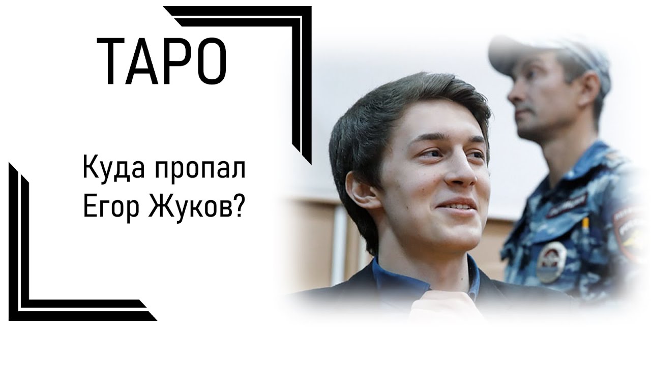 ТАРО: Куда пропал Егор Жуков? - YouTube