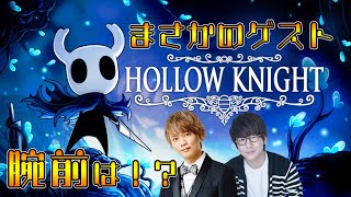 声優 花江夏樹と浅沼晋太郎の『HOLLOW KNIGHT』実況プレイ！【ホロウナイト】