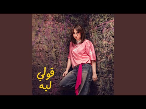 قولي ليه