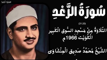 سورة الرعد من 20 إلى 31 مسجد السوق الكبير الكويت1966 م الشيخ محمد صديق المنشاوي
