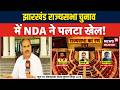 Jharkhand Rajya Sabha Election Results : झारखंड राज्यसभा चुनाव में NDA ने पलटा खेल! | BJP |JMM |N18V