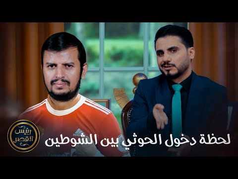 لحظة دخول الحوثي بين الشوطين