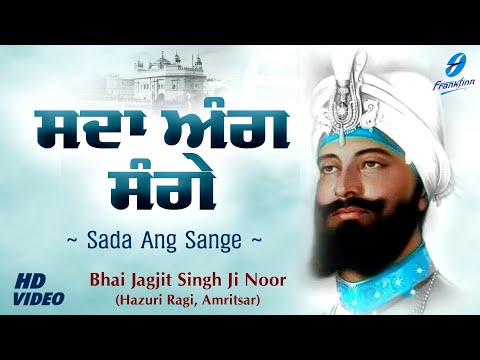 Sada Ang Sange - Guru Gobind Singh Ji | New Shabad Gurbani Kirtan Simran Bhai Jagjit Singh Ji Noor