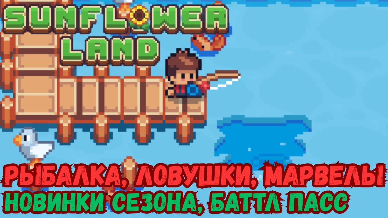 Sunflower Land - обновление рыбалки, баттл пасс, изменения механик сезона.