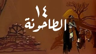 الطاحونة: الحلقة 14 من 16