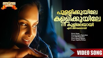 Pullikuyile Kallikuyile Nee | Anyar (2003) Movie Song | Sujatha Mohan | Mohan Sithara | Jyothirmayi