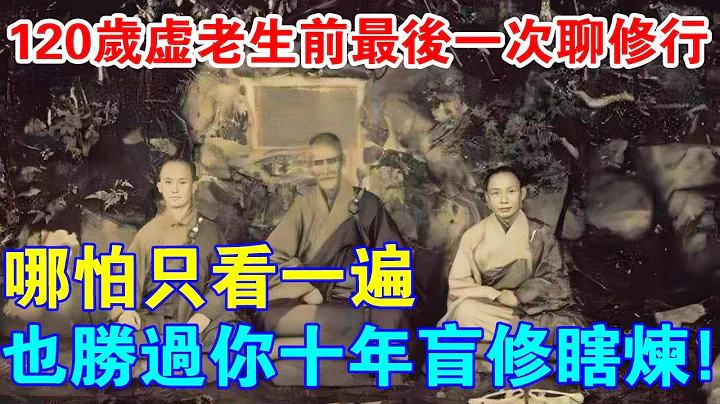 120歲虛雲老和尚生前最後一次聊修行！哪怕只看一遍，也勝過你10年盲修瞎練！ - 天天要聞