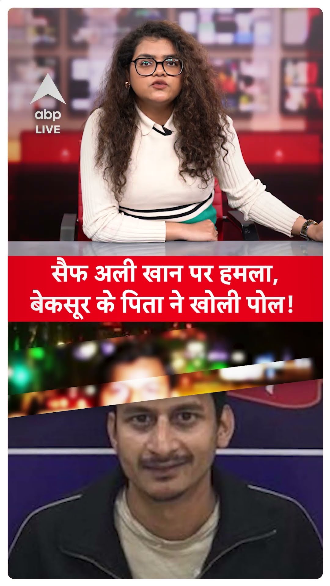 Saif Attack: सैफ अली खान पर हमला, बेकसूर के पिता ने खोली पोल | SHORTS |ABP LIVE