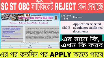 SC ST OBC  Certificate Status Check In Mobile West Bengal