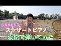 【ストリートピアノ】浜松で弾いてみた♪:w32:h24