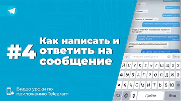 Как ответить на сообщение в ТГ канале