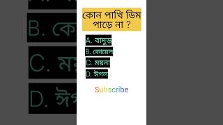 কোন পাখি ডিম পাড়ে না / General knowledge / bangla quiz video gk shorts