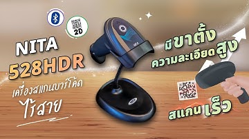 เครื่องสแกนบาร์โค้ดไร้สาย Bluetooth มีขาตั้ง NITA 528HDR หัวอ่าน 2 มิติ ความละเอียดสูง สแกนเร็วมาก