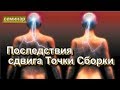 семинар - Магия. Последствия сдвига Точки Сборки.  Магическая реальность