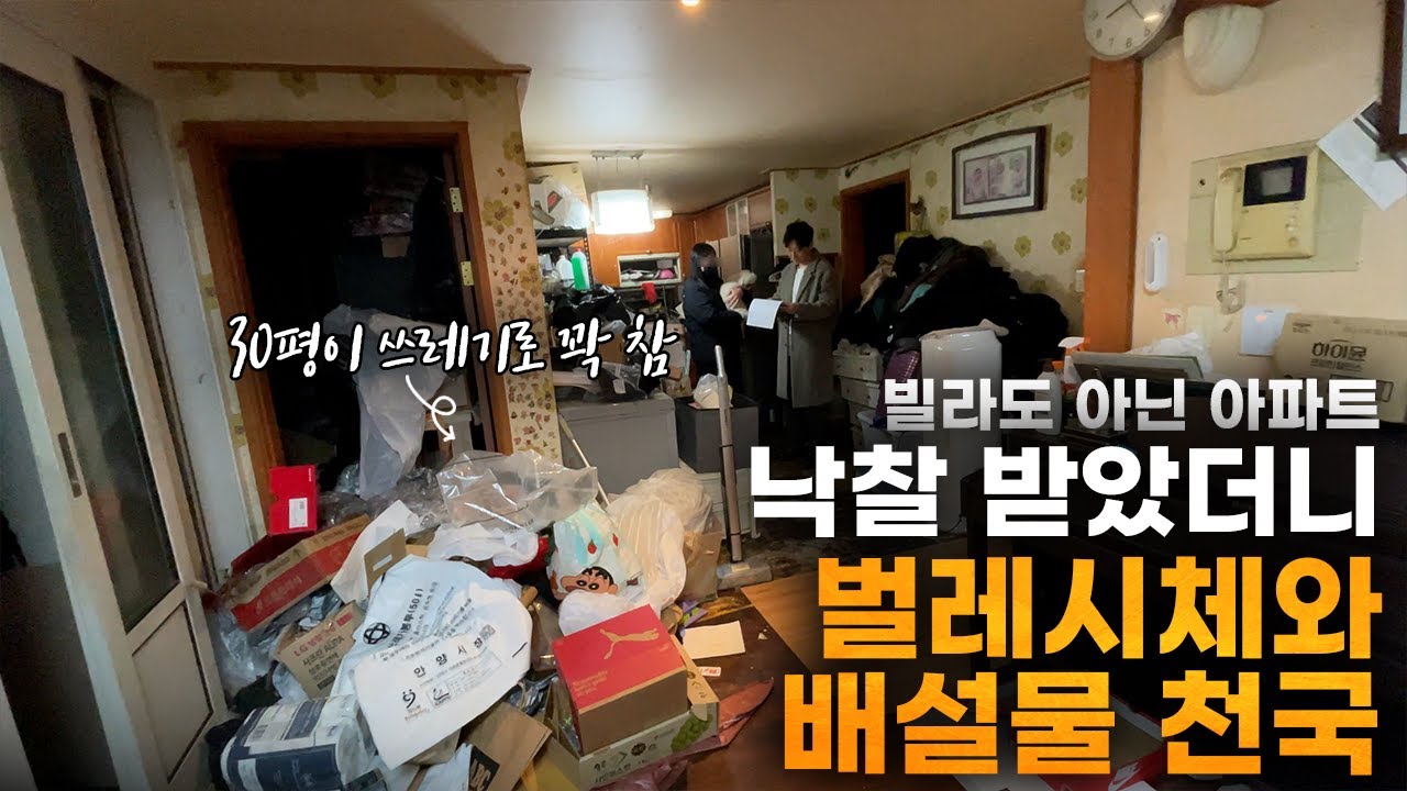 (시청주의) 낙찰받은 아파트가 벌레와 쓰레기로 가득 차있는데...