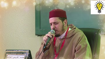 ماتيسر من سورة سورة الأحزاب مجودة - محمد الكريني الملوكي .