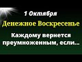 1 Октября День Щедрости. Одно действие в доме принесёт перемены. Магия жизни сегодня