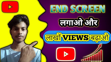 End Screen लगाओ Views बढ़ाओ | End screen kaise lagaye | Views Kaise Badhaye