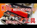 【バイク 工具】KTC ツールケース 工具セット【ガレージライフ】