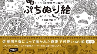 「ぷちぬり絵 不思議の国のアリス」佐藤 明日香 (著)（MVI 8891）