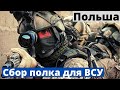 В Варшаве собирают полк "Пагоня" для ВСУ