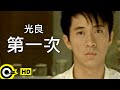 光良 Michael Wong【第一次 First time】Official Music Video