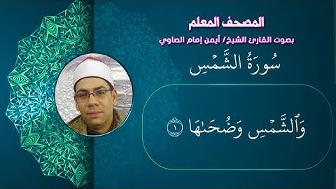 91 سورة الشمس من المصحف المعلم بصوت القارئ الشيخ أيمن الصاوي مكررة ثلاث مرات