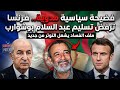 فرنسا تحمي بوشوارب؟ الجزائر تفتح النار على ازدواجية باريس في ملفات الفساد