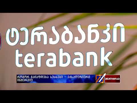 როგორ გაიაფდება სესხები ?- ექსკლუზიური ინტერვიუ პაპუნა ლეჟავასთან