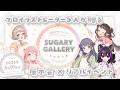 【告知】5/10開催🎂展示会×リアルイベント「SUGARY GALLERY」