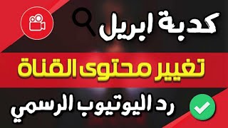 هل تغير محتوي قناة اليوتيوب يؤدي لغلقها او وقف الارباح عنها ؟