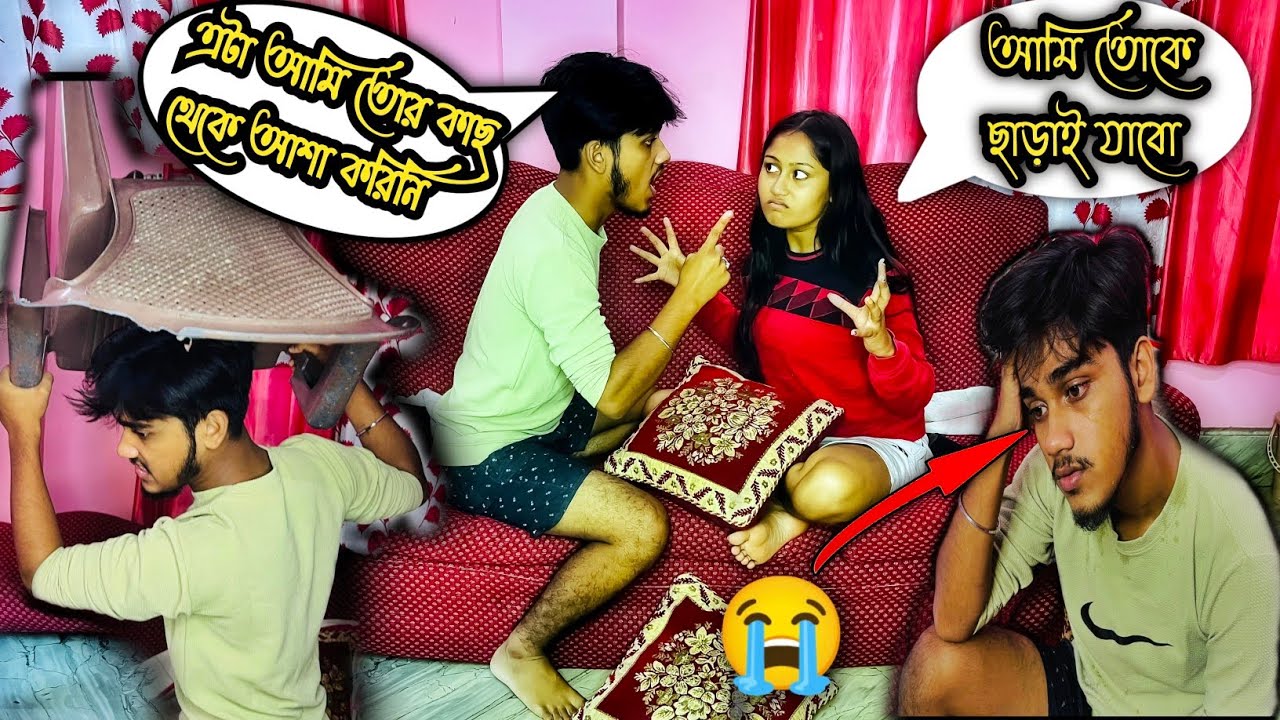 আমি তোকে ছেড়ে দার্জিলিং চলে যাব😭 Prank Gone Extremely Wrong😱জিতু খুব কাঁদলো😰