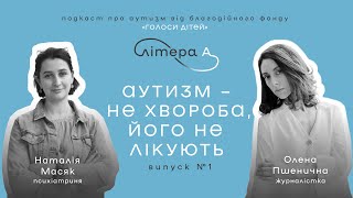 «Чарівної пігулки» НЕ існує. Що таке аутизм? | Літера А