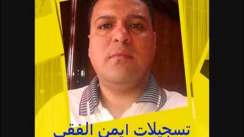 تسجلات ايمن الفقى والشيخ محمد بسيونى وسورة يوسف وتحدى لمن قرا