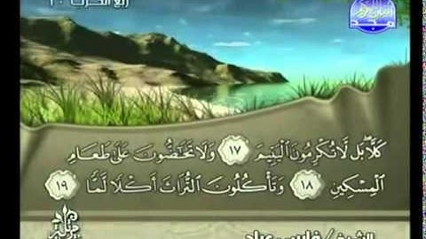 سورة الفجر الشيخ فارس عباد