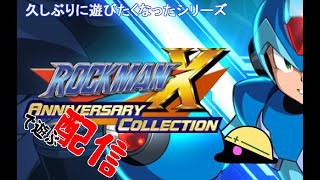 【ゲーム】超久しぶりにロックマンX　二日目