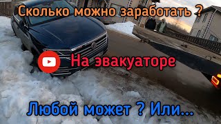 Показал свой заработок. Правильная эвакуация и помощь на дороге не может быть дешевой.