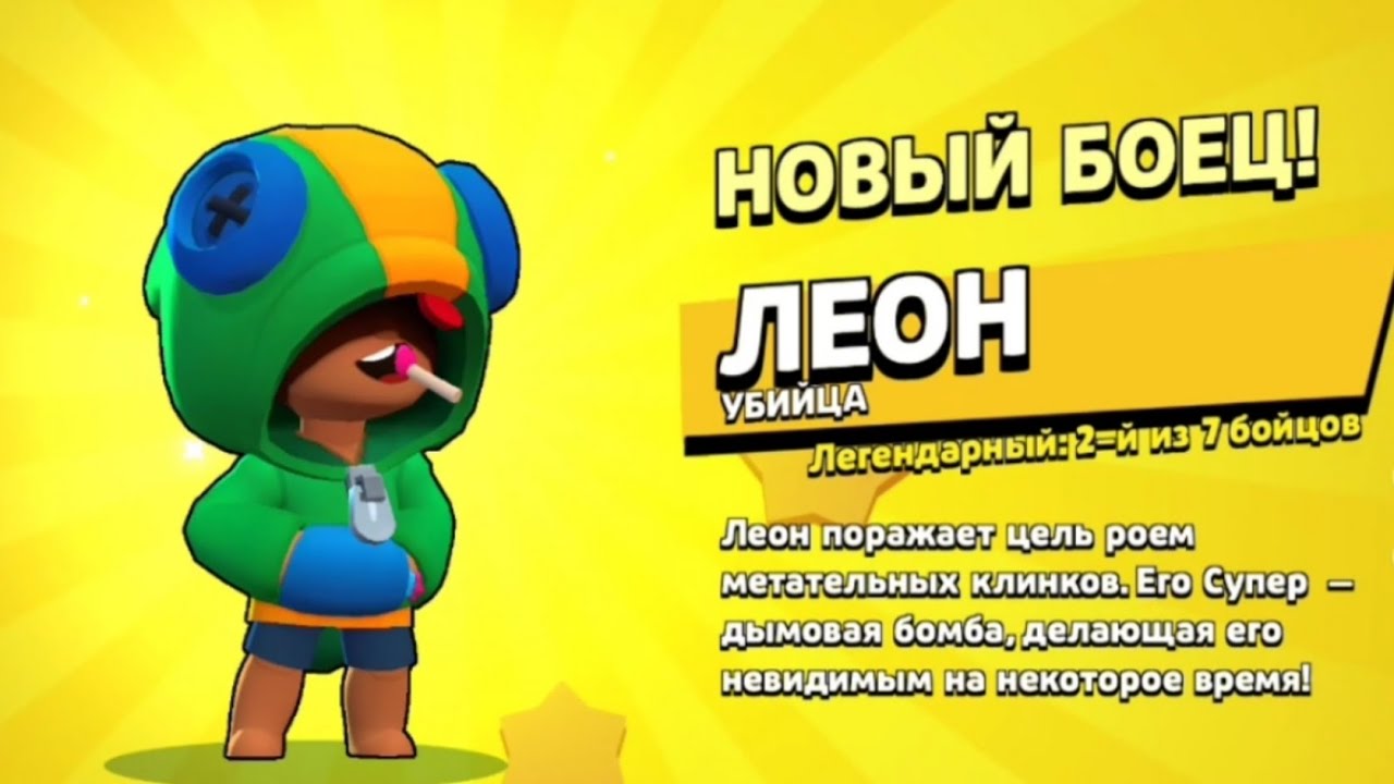 Выпадение Леона в Brawl Stars.