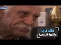 في لقاء خاص على تلفزيون اورينت عام 2009 الفنان الراحل خالد تاجا يتنبأ بالثورة السورية قبل اندلاعها