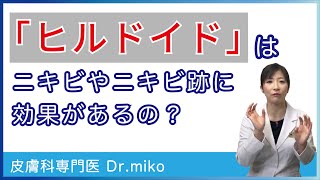 ヒルドイドはニキビ、ニキビ跡に効果があるのか？皮膚科専門医が解説