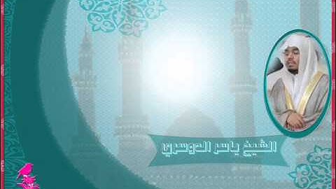 عشاء الاربعاء 3 - 7-1436هـ - من سورة الفرقان ~خاشعة - الشيخ ياسر الدوسري