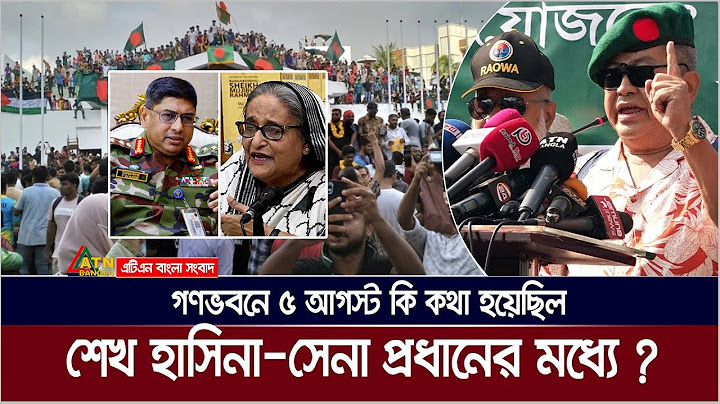 শেখ হাসিনার সাথে সেনা প্রধানের ৫ আগস্ট কি কথা হয়েছিল গণভবনে ? 5 August | Sheikh Hasina | Army Chief